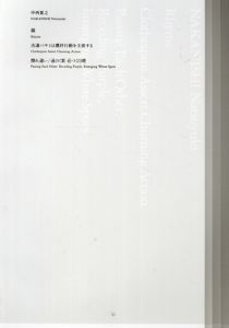 中西夏之:　韻　洗濯バサミは撹拌行動を主張する　擦れ違い／遠のく紫　近づく白斑 /