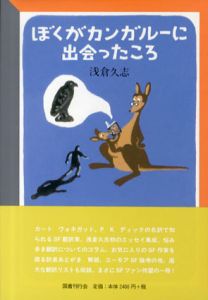 ぼくがカンガルーに出会ったころ/浅倉久志
