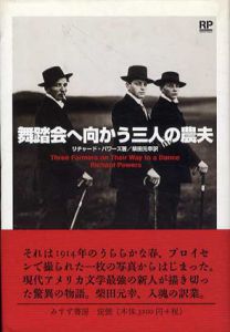 舞踏会へ向かう三人の農夫/リチャード・パワーズ　柴田元幸訳