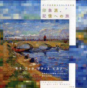 印象派、記憶への旅/ポーラ美術館/ひろしま美術館