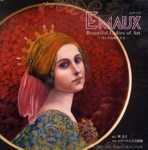 エマーユ　美しき貴婦人たち　Emaux Beautiful Ladies of Art/梶光夫編　エマーユ七宝美術館監