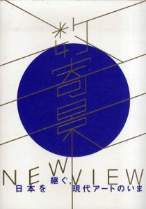 数寄景/New View　日本を継ぐ，現代アートのいま/