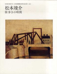 松本竣介　街歩きの時間　松本竣介没後70年・大川美術館開館30周年記念企画　Vol.4 /大川美術館編　小此木美代子/池田寛子