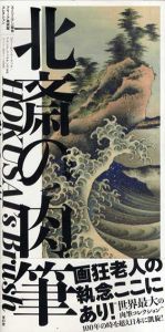 北斎の肉筆　Hokusai's Brush　スミソニアン協会フリーア美術館コレクション/フリーア美術館