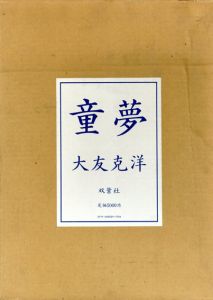 童夢　豪華版/大友克洋
