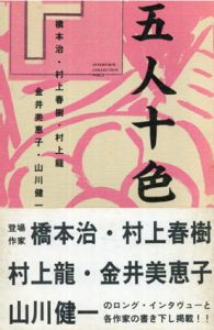 五人十色/橋本治/村上春樹/村上龍/金井美恵子/山川健一