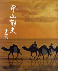 平山郁夫　作品集/のサムネール