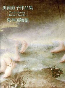 瓜南直子作品集　兎神国物語/瓜南直子