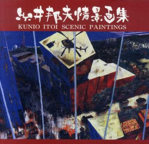 糸井邦夫情景画集　再会の日/