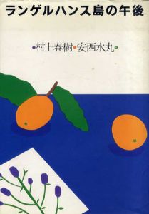 ランゲルハンス島の午後/村上春樹　安西水丸画