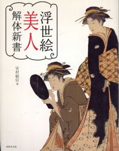浮世絵美人解体新書/安村敏信