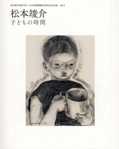 松本竣介　子どもの時間/