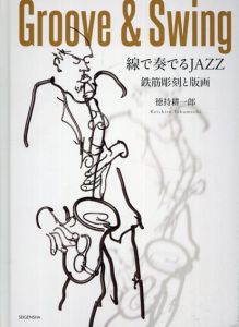 Groove & Swing　線で奏でるJAZZ　鉄筋彫刻と版画/徳持耕一郎のサムネール