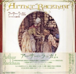 アーサー・ラッカム　改訂版/大瀧啓裕