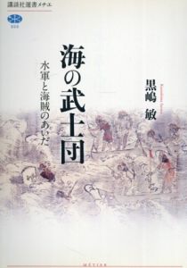 海の武士団　水軍と海賊のあいだ　講談社選書メチエ/黒嶋敏