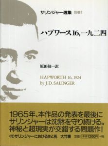 サリンジャー選集　別巻1　ハプワース16、一九二四 / J.D.サリンジャー　原田敬一訳