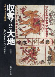 収奪された大地　ラテンアメリカ500年 / エドゥアルド・ガレアーノ　大久保光夫訳