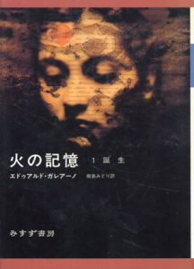 火の記憶1　誕生/エドゥアルド・ガレアーノ　飯島みどり訳のサムネール