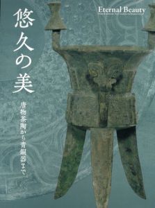 悠久の美　唐物茶陶から青銅器まで/