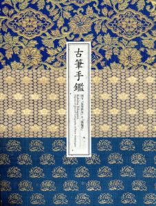 古筆手鑑　国宝「見努世友」と「藻塩草」/出光美術館編