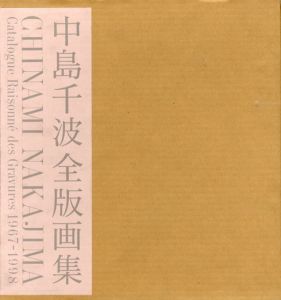 中島千波全版画集　1967-1998/中島千波