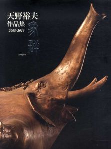 天野裕夫作品集　2008-2016　象群/
