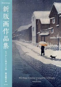 新版画作品集　なつかしい風景への旅/西山純子