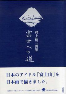村上裕二画集　富士への道/村上裕二