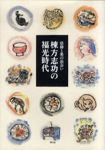 棟方志功の福光時代　信仰と美の出会い/石井頼子/尾山章監