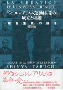 「シュルレアリスム運動体」系の成立と理論　「離合集散」の論理/田淵晋也