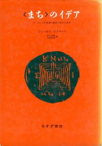 〈まち〉のイデア　ローマと古代世界の都市の形の人間学/ジョゼフ・リクワート　前川道郎/小野育雄訳