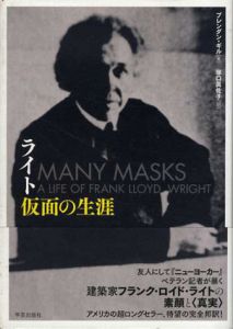 ライト　仮面の生涯/ブレンダン・ギル　塚口眞佐子訳