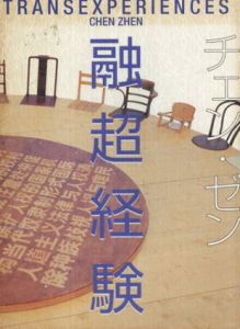 融超経験/チェン・ゼン