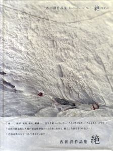絶　西田潤作品集/西田潤