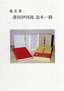 澤田伊四郎　造本一路　2冊揃/のサムネール