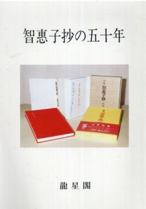 智恵子抄の五十年/澤田城子