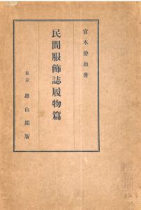 民間服飾誌履物篇/宮本勢助