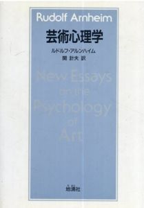 芸術心理学/ルドルフ・アルンハイム　関計夫訳