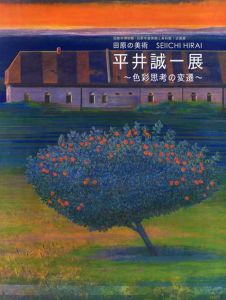 平井誠一展　色彩思考の変遷　田原の美術・田原市博物館・田原市渥美郷土資料館/