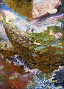 東北画は可能か/チーム篇舟