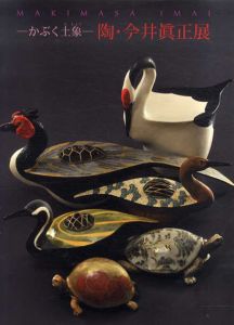 陶・今井眞正展　かぶく土象/