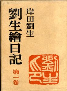 劉生絵日記　全3巻揃/岸田劉生のサムネール