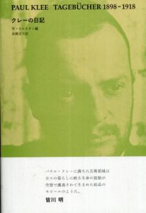 クレーの日記/パウル・クレー　ヴォルフガング・ケルステン編　高橋 文子訳