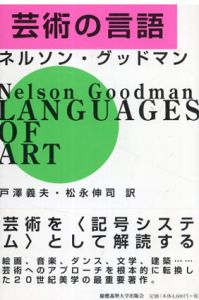 芸術の言語/ネルソン・グッドマン/Nelson Goodman　戸澤 義夫/松永 伸司訳