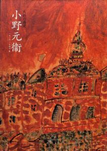 夭折の画家　小野元衛　1919－1947/小野元衛