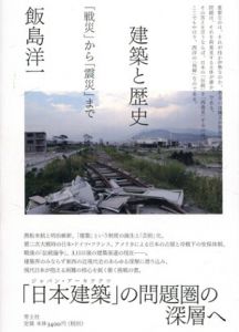 建築と歴史　「戦災」から「震災」まで/飯島洋一