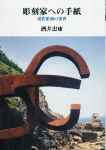 彫刻家への手紙　現代彫刻の世界/酒井忠康