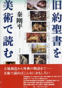 旧約聖書を美術で読む/秦剛平
