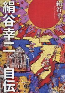 絹谷幸二　自伝/絹谷幸二