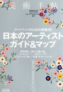 美術手帖　2009.3　No.919　特集：日本のアーティストガイド&マップ/